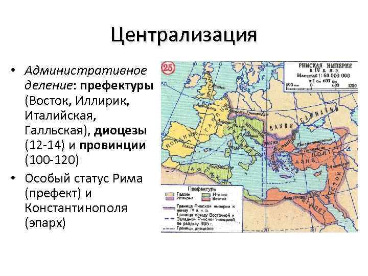 Централизация • Административное деление: префектуры (Восток, Иллирик, Италийская, Галльская), диоцезы (12 -14) и провинции