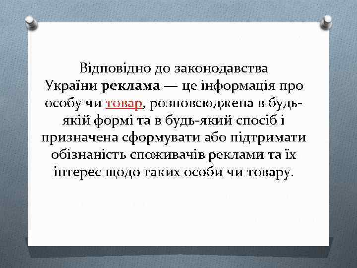 Відповідно до законодавства України реклама — це інформація про особу чи товар, розповсюджена в