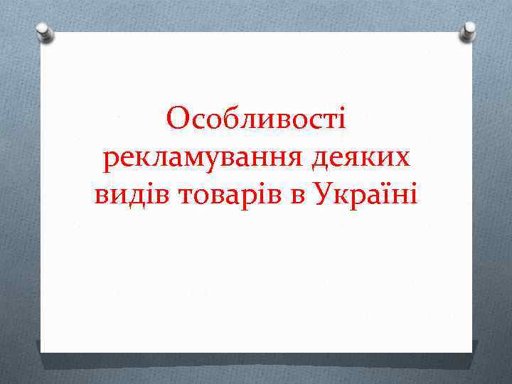 Особливості рекламування деяких видів товарів в Україні 