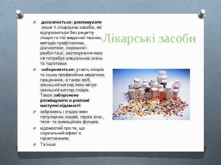 O дозволяється: рекламувати лише ті лікарських засобів, які відпускаються без рецепту лікаря та тієї