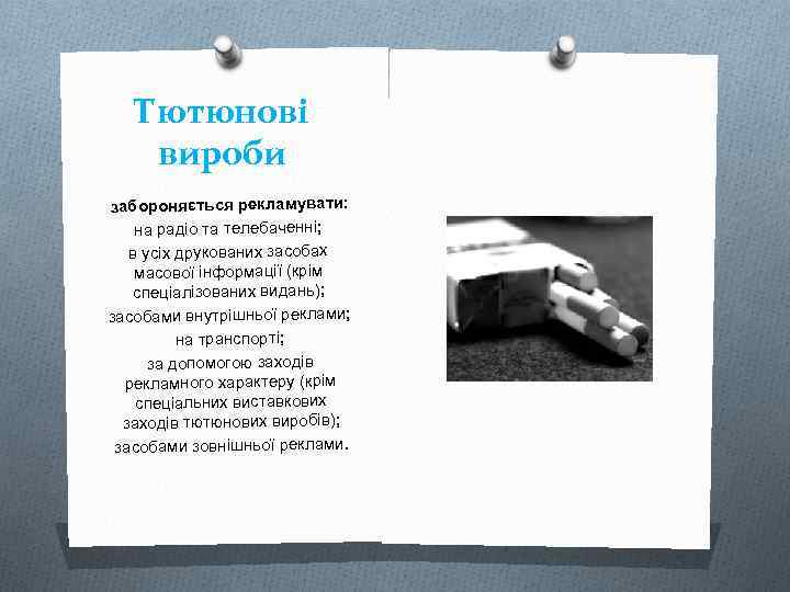 Тютюнові вироби забороняється рекламувати: на радіо та телебаченні; в усіх друкованих засобах масової інформації