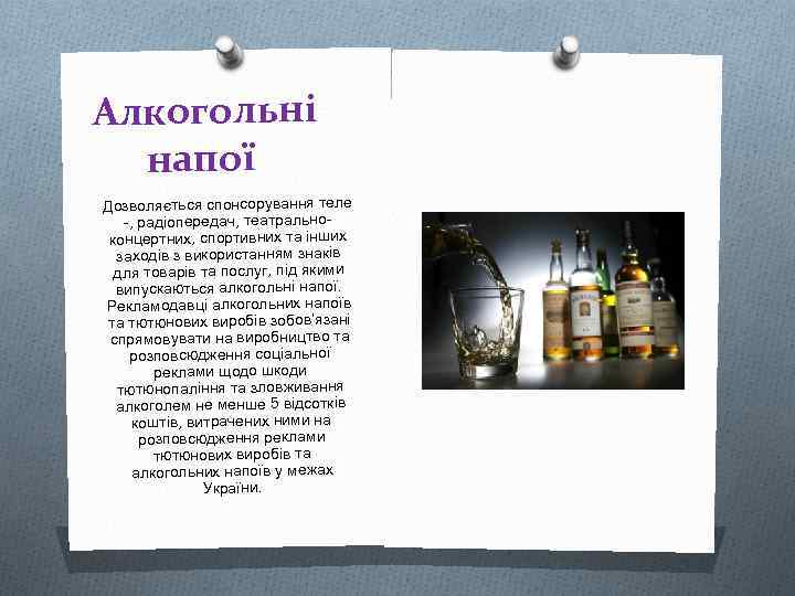  Алкогольні напої Дозволяється спонсорування теле -, радіопередач, театральноконцертних, спортивних та інших заходів з