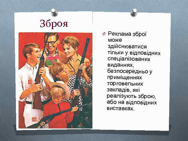 Зброя O Реклама зброї може здійснюватися тільки у відповідних спеціалізованих виданнях, безпосередньо у приміщеннях