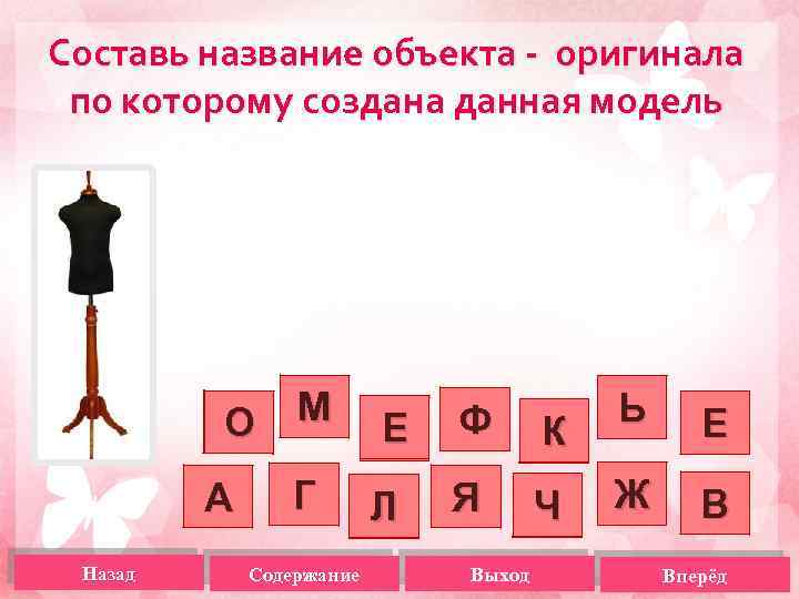 Название составления. Придумыв название. Информатика 9 класс объект оригинал модель. Оригинал и его модель. Название модели объект оригинал вид модели.