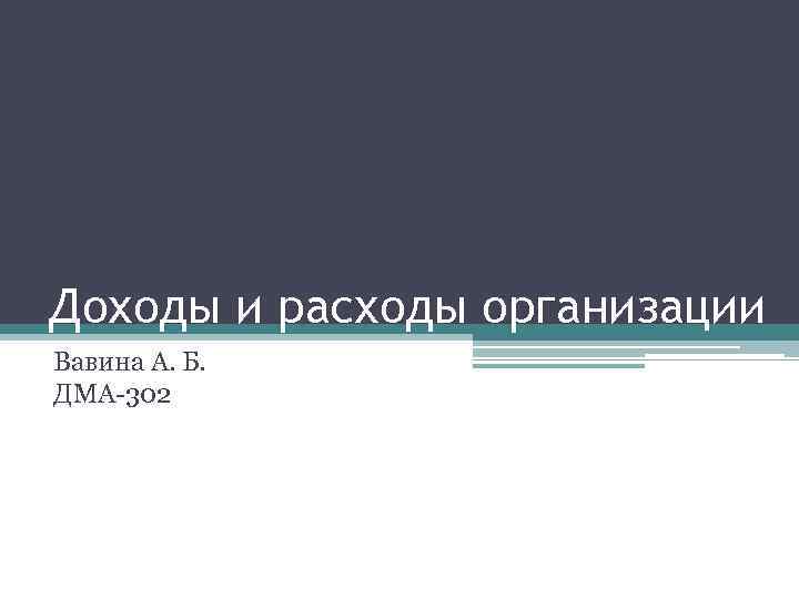 Доходы и расходы организации Вавина А. Б. ДМА-302 