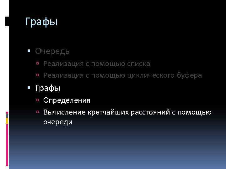 Графы Очередь Реализация с помощью списка Реализация с помощью циклического буфера Графы Определения Вычисление