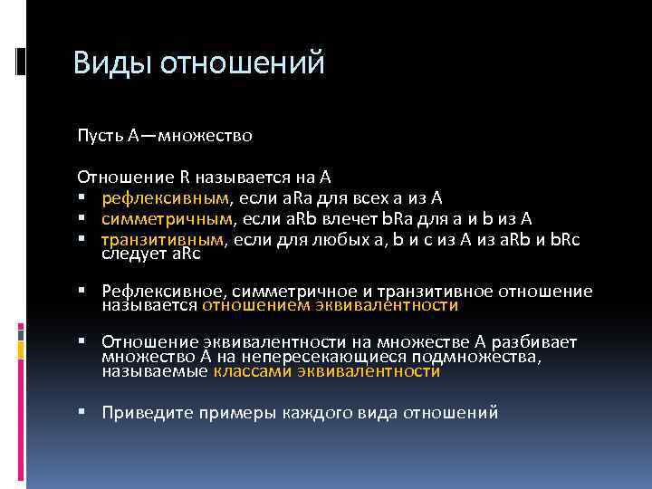 Виды отношений Пусть A—множество Отношение R называется на А рефлексивным, если а. Rа для