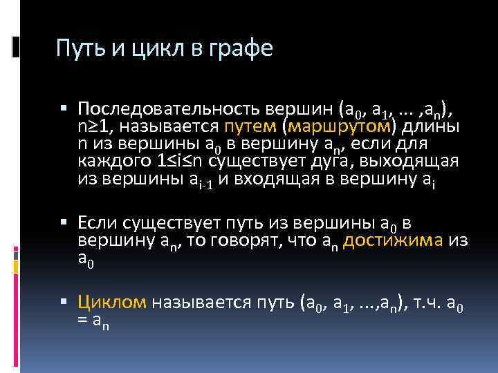 Путь и цикл в графе Последовательность вершин (а 0, а 1, . . .