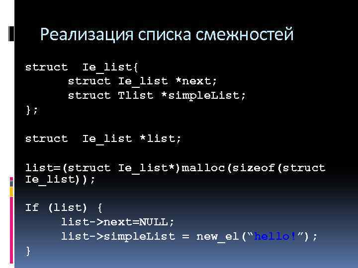 Реализация списка смежностей struct Ie_list{ struct Ie_list *next; struct Tlist *simple. List; }; struct