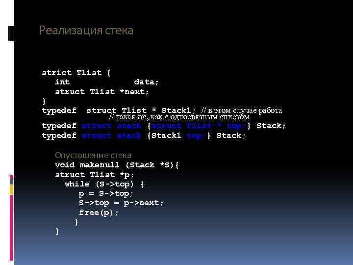 Реализация стека strict Tlist { int data; struct Tlist *next; } typedef struct Tlist