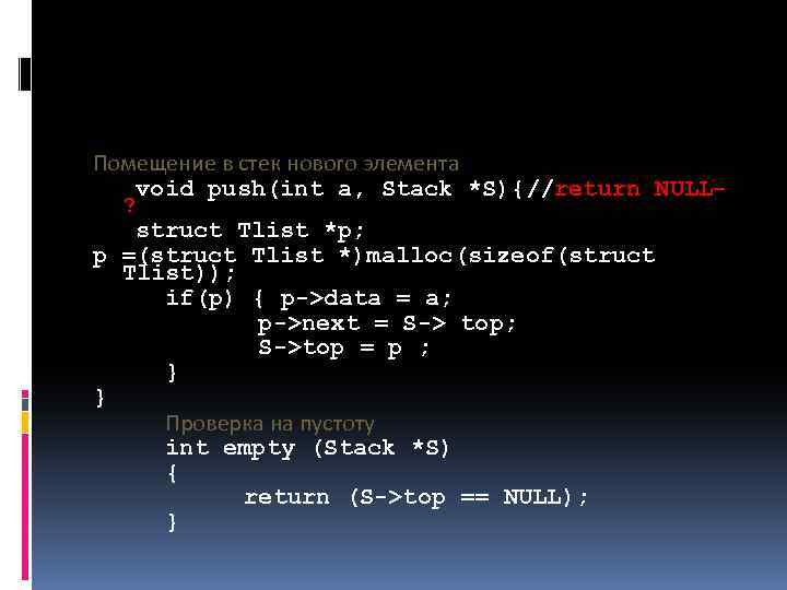 Помещение в стек нового элемента void push(int a, Stack *S){//return NULL? struct Tlist *p;