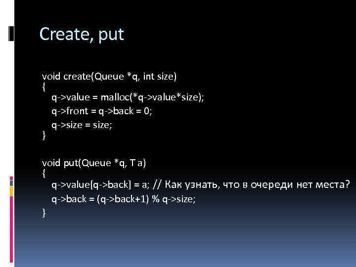 Create, put void create(Queue *q, int size) { q->value = malloc(*q->value*size); q->front = q->back