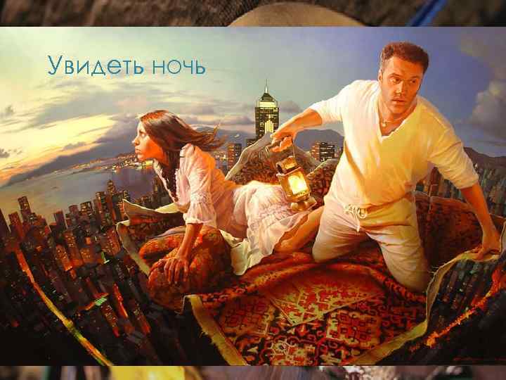 Увидеть ночь 