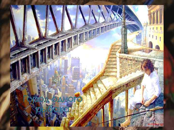 Город одного рыбака 