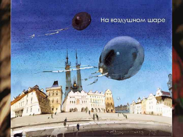 На воздушном шаре 