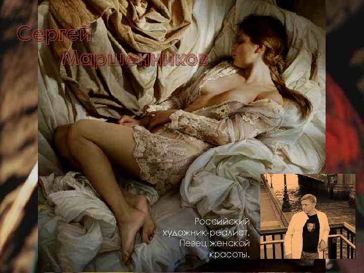 Сергей Маршенников Российский художник-реалист. Певец женской красоты. 