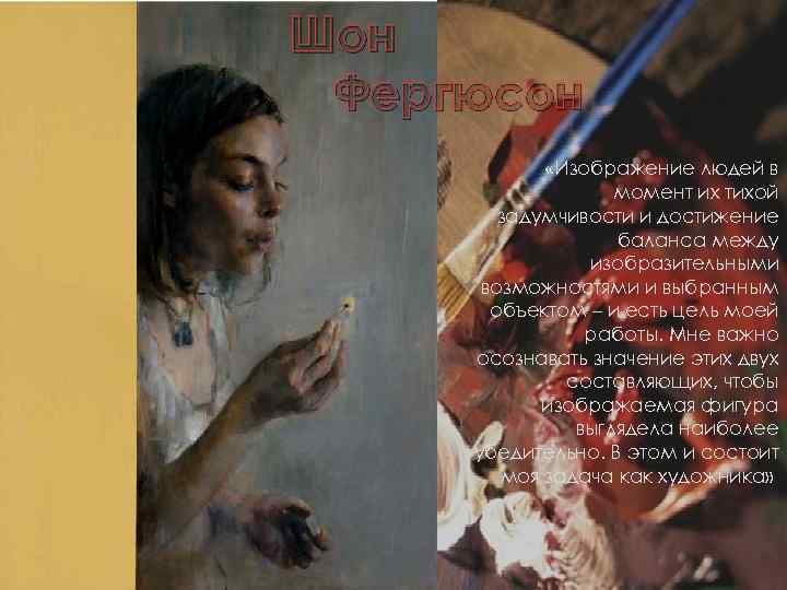 Шон Фергюсон «Изображение людей в момент их тихой задумчивости и достижение баланса между изобразительными