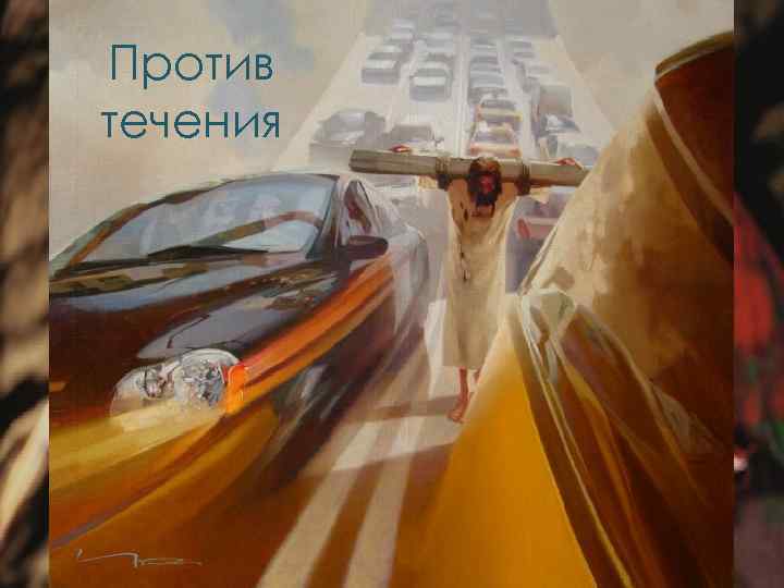 Против течения 