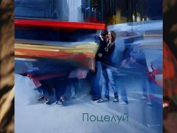 Поцелуй 