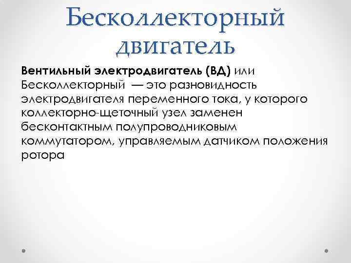 Бесколлекторный двигатель Вентильный электродвигатель (ВД) или Бесколлекторный — это разновидность электродвигателя переменного тока, у