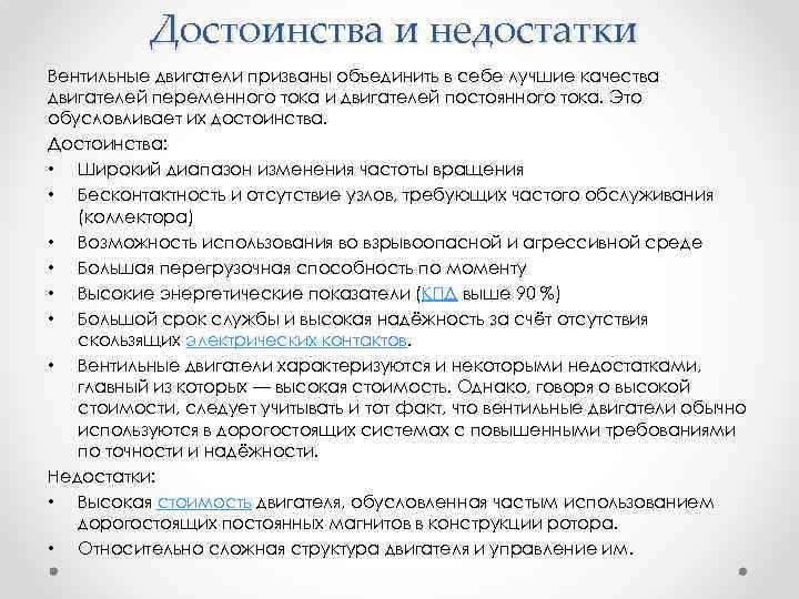 Достоинства и недостатки Вентильные двигатели призваны объединить в себе лучшие качества двигателей переменного тока