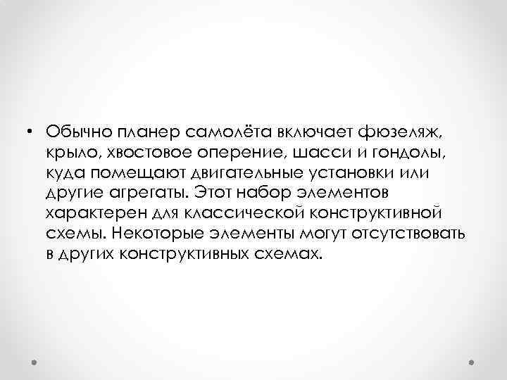  • Обычно планер самолёта включает фюзеляж, крыло, хвостовое оперение, шасси и гондолы, куда