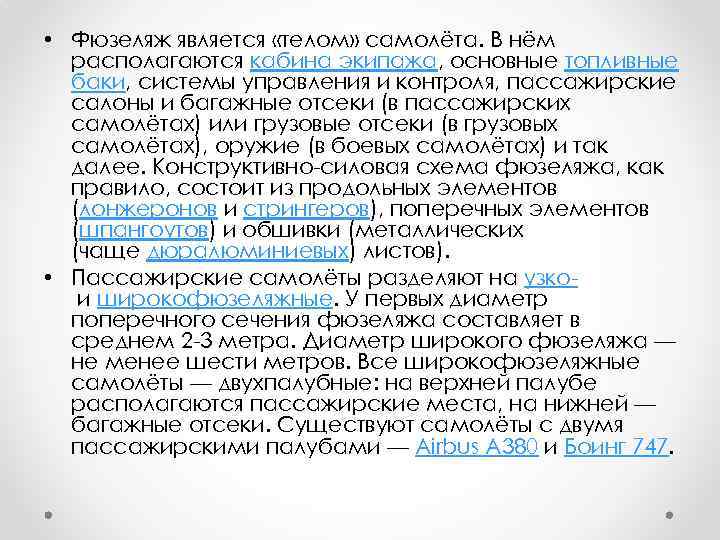  • Фюзеляж является «телом» самолёта. В нём располагаются кабина экипажа, основные топливные баки,