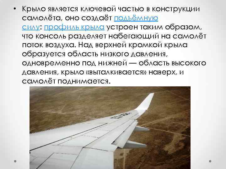  • Крыло является ключевой частью в конструкции самолёта, оно создаёт подъёмную силу: профиль