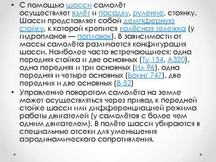  • С помощью шасси самолёт осуществляет взлёт и посадку, руление, стоянку. Шасси представляет