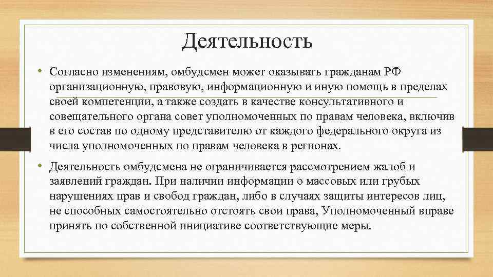 Деятельность • Согласно изменениям, омбудсмен может оказывать гражданам РФ организационную, правовую, информационную и иную