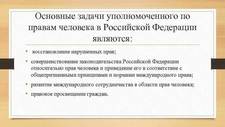 Доклад уполномоченного. Основные функции уполномоченного по правам человека. Функции института уполномоченного по правам человека. Основные полномочия уполномоченного по правам человека в РФ. Основные задачи уполномоченный по правам человека в РФ.