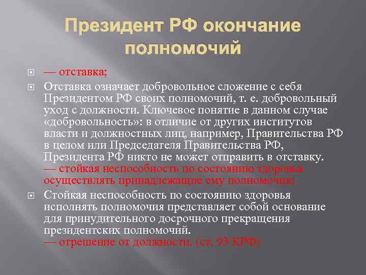 Президент РФ окончание полномочий — отставка; Отставка означает добровольное сложение с себя Президентом РФ