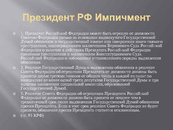 Отрешения от должности главы государства. Импичмент президента РФ. Отрешение от должности президента России. Порядок импичмента. Основные этапы процедуры импичмента президента.