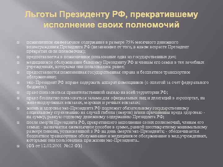 Исполнение полномочий президента. Привилегии президента РФ. Льготы президента РФ. Льготы бывшего президента РФ. Льготы для президента России.