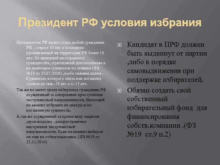 Президент РФ условия избрания Президентом РФ может стать любой гражданин РФ , старше 35