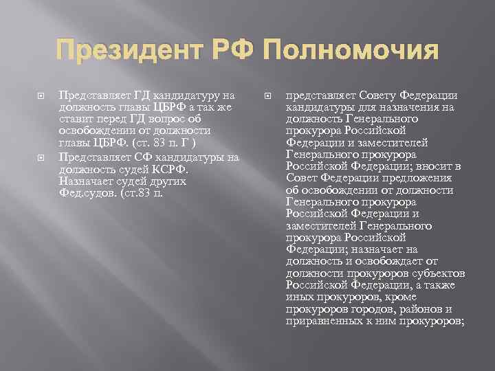 Президент РФ Полномочия Представляет ГД кандидатуру на должность главы ЦБРФ а так же ставит