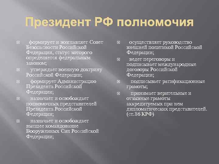 Президент РФ полномочия формирует и возглавляет Совет Безопасности Российской Федерации, статус которого определяется федеральным