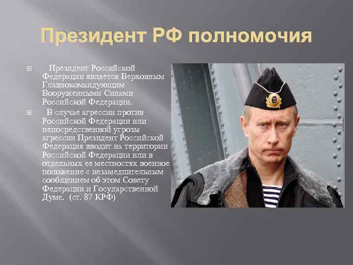 Президент РФ полномочия Президент Российской Федерации является Верховным Главнокомандующим Вооруженными Силами Российской Федерации. В