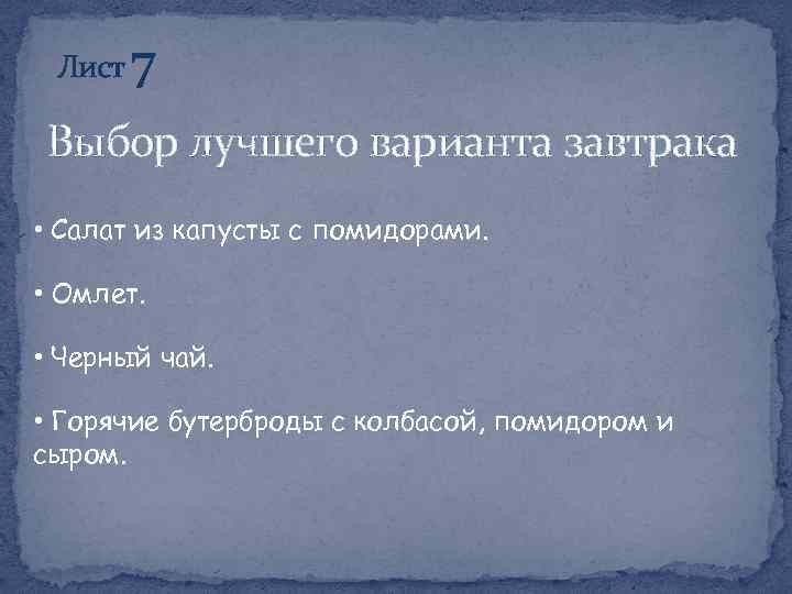 Лист 7 Выбор лучшего варианта завтрака • Салат из капусты с помидорами. • Омлет.