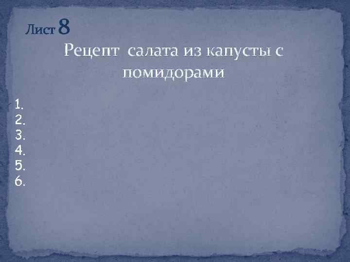 Лист 8 Рецепт салата из капусты с помидорами 1. 2. 3. 4. 5. 6.