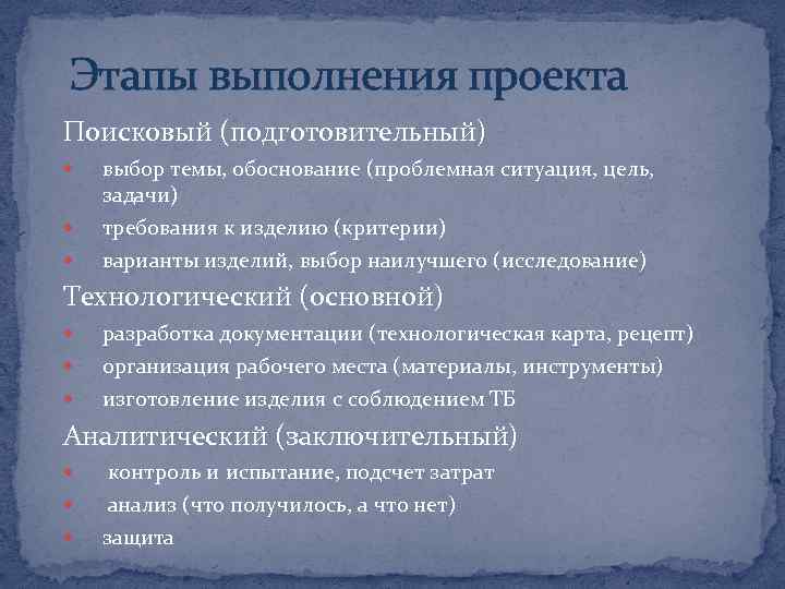 Этапы выполнения проекта Поисковый (подготовительный) выбор темы, обоснование (проблемная ситуация, цель, задачи) требования к