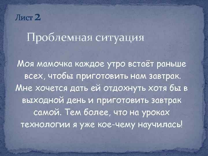 Лист 2 Проблемная ситуация Моя мамочка каждое утро встаёт раньше всех, чтобы приготовить нам