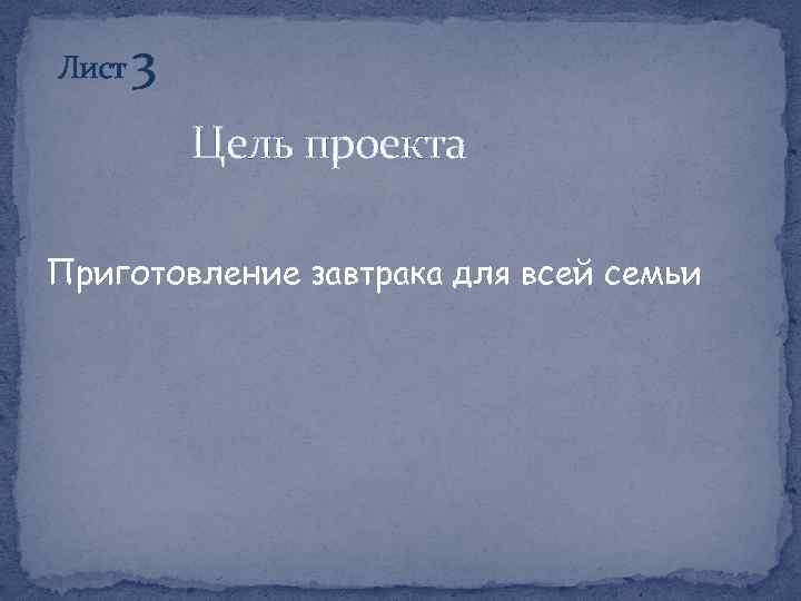 Лист 3 Цель проекта Приготовление завтрака для всей семьи 