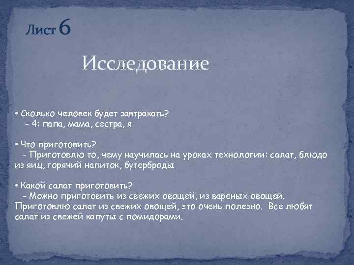 Лист 6 Исследование • Сколько человек будет завтракать? - 4: папа, мама, сестра, я