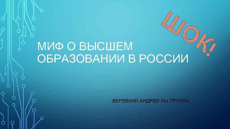 МИФ О ВЫСШЕМ ОБРАЗОВАНИИ В РОССИИ ВЕРЕВКИН АНДРЕЙ 204 ГРУППА 