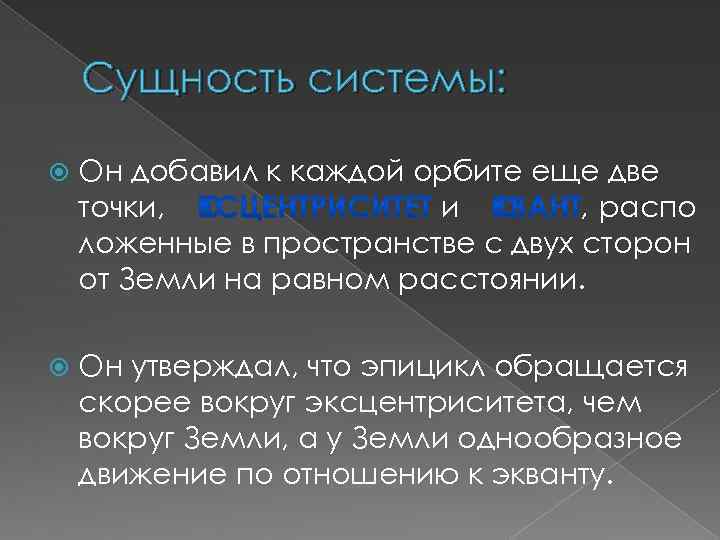 Сущность системы: Он добавил к каждой орбите еще две точки, и , распо ложенные