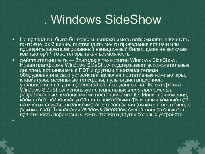 . Windows Side. Show • • • Не правда ли, было бы совсем неплохо
