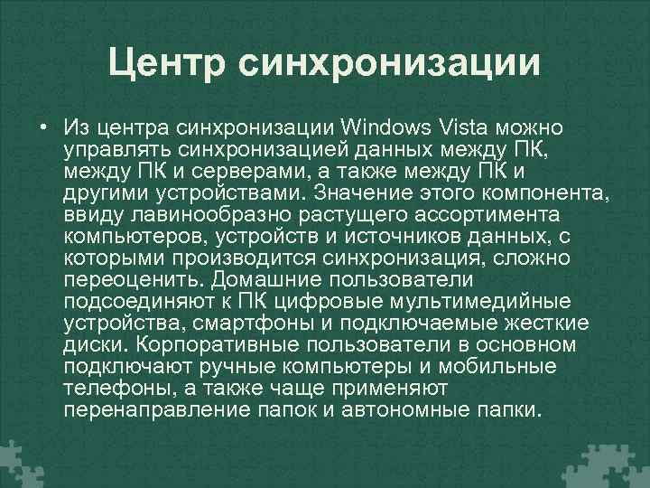 Центр синхронизации • Из центра синхронизации Windows Vista можно управлять синхронизацией данных между ПК,