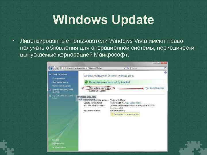 Windows Update • Лицензированные пользователи Windows Vista имеют право получать обновления для операционной системы,