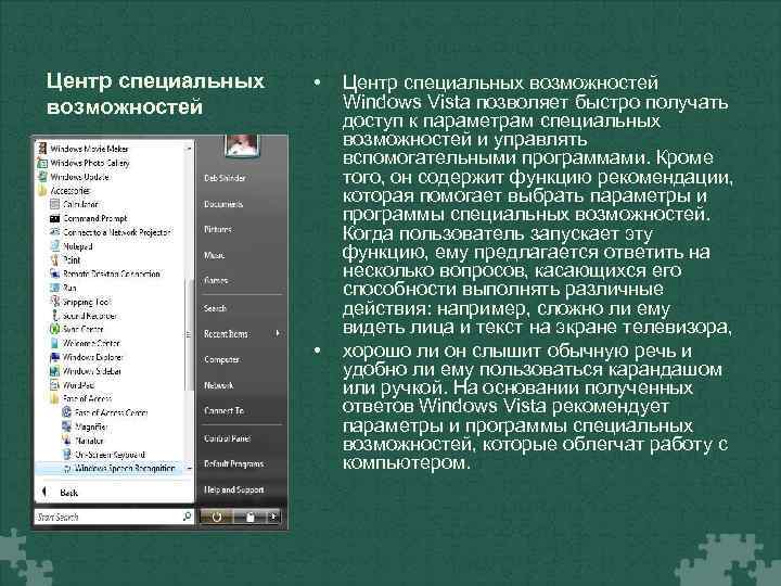 Центр специальных возможностей • • Центр специальных возможностей Windows Vista позволяет быстро получать доступ